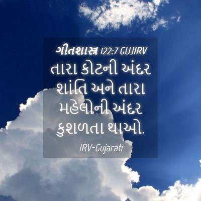 Picture 04 - ગીતશાસ્ત્ર 122:7 GUJIRV - તારા કોટની અંદર - Bible Verse Picture