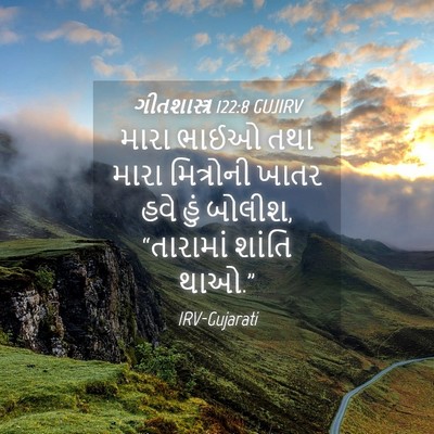 Picture 04 - ગીતશાસ્ત્ર 122:8 GUJIRV - મારા ભાઈઓ તથા મારા - Bible Verse Picture