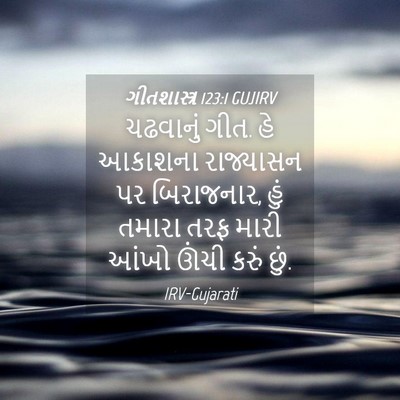 Picture 04 - ગીતશાસ્ત્ર 123:1 GUJIRV - ચઢવાનું ગીત. હે - Bible Verse Picture