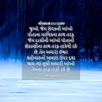 Picture 04 - ગીતશાસ્ત્ર 123:2 GUJIRV - જુઓ, જેમ સેવકની - Bible Verse Picture