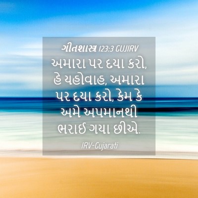 Picture 04 - ગીતશાસ્ત્ર 123:3 GUJIRV - અમારા પર દયા કરો, - Bible Verse Picture
