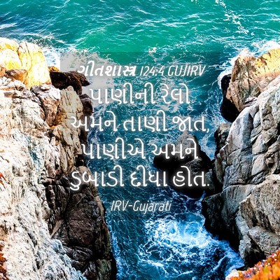 Picture 04 - ગીતશાસ્ત્ર 124:4 GUJIRV - પાણીની રેલો અમને - Bible Verse Picture