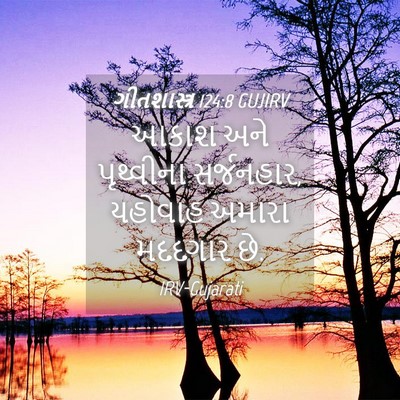 Picture 04 - ગીતશાસ્ત્ર 124:8 GUJIRV - આકાશ અને પૃથ્વીના - Bible Verse Picture