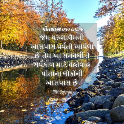 Picture 04 - ગીતશાસ્ત્ર 125:2 GUJIRV - જેમ યરુશાલેમની - Bible Verse Picture