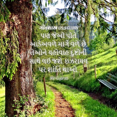 Picture 04 - ગીતશાસ્ત્ર 125:5 GUJIRV - પણ જેઓ પોતે - Bible Verse Picture