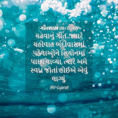Picture 04 - ગીતશાસ્ત્ર 126:1 GUJIRV - ચઢવાનું ગીત. - Bible Verse Picture