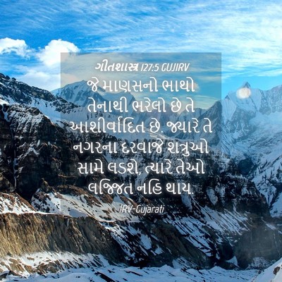 Picture 04 - ગીતશાસ્ત્ર 127:5 GUJIRV - જે માણસનો ભાથો - Bible Verse Picture