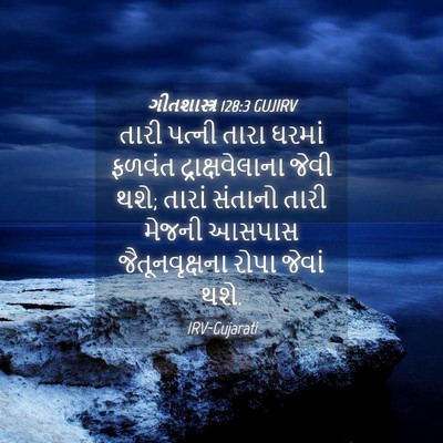 Picture 04 - ગીતશાસ્ત્ર 128:3 GUJIRV - તારી પત્ની તારા - Bible Verse Picture