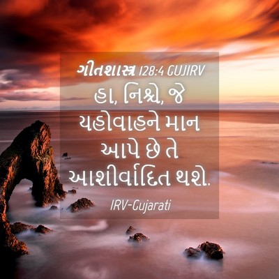 Picture 04 - ગીતશાસ્ત્ર 128:4 GUJIRV - હા, નિશ્ચે, જે - Bible Verse Picture