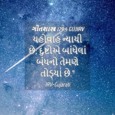 Picture 04 - ગીતશાસ્ત્ર 129:4 GUJIRV - યહોવાહ ન્યાયી છે; - Bible Verse Picture