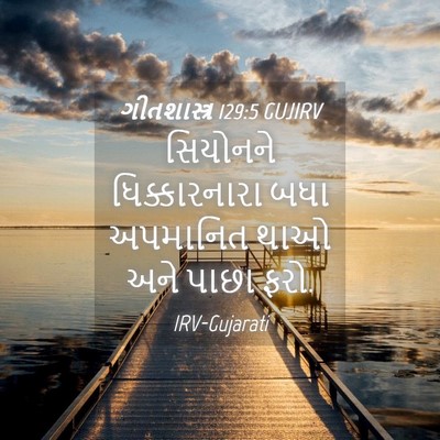 Picture 04 - ગીતશાસ્ત્ર 129:5 GUJIRV - સિયોનને - Bible Verse Picture