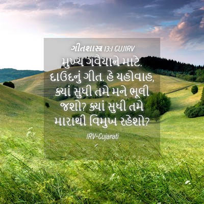 Picture 04 - ગીતશાસ્ત્ર 13:1 GUJIRV - મુખ્ય ગવૈયાને - Bible Verse Picture