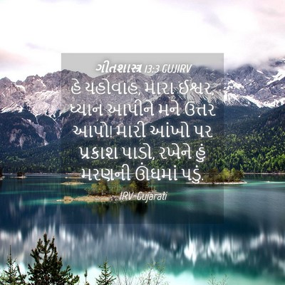 Picture 04 - ગીતશાસ્ત્ર 13:3 GUJIRV - હે યહોવાહ, મારા - Bible Verse Picture