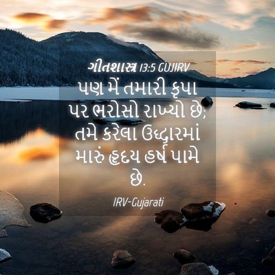 Picture 04 - ગીતશાસ્ત્ર 13:5 GUJIRV - પણ મેં તમારી કૃપા - Bible Verse Picture