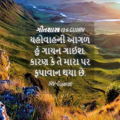 Picture 04 - ગીતશાસ્ત્ર 13:6 GUJIRV - યહોવાહની આગળ હું - Bible Verse Picture