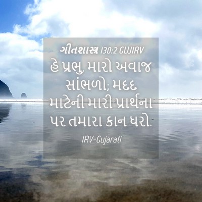 Picture 04 - ગીતશાસ્ત્ર 130:2 GUJIRV - હે પ્રભુ, મારો અવાજ - Bible Verse Picture