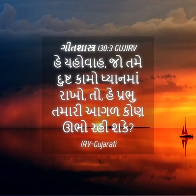 Picture 04 - ગીતશાસ્ત્ર 130:3 GUJIRV - હે યહોવાહ, જો તમે - Bible Verse Picture