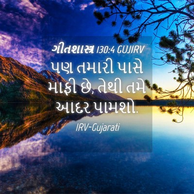 Picture 04 - ગીતશાસ્ત્ર 130:4 GUJIRV - પણ તમારી પાસે માફી - Bible Verse Picture