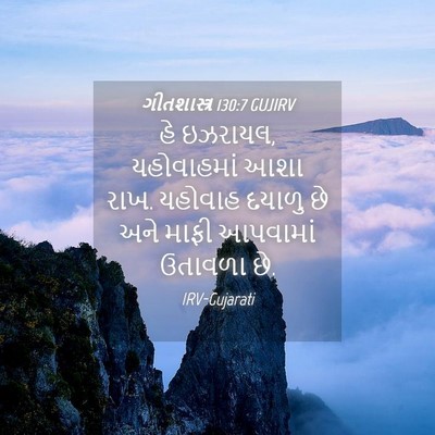 Picture 04 - ગીતશાસ્ત્ર 130:7 GUJIRV - હે ઇઝરાયલ, - Bible Verse Picture