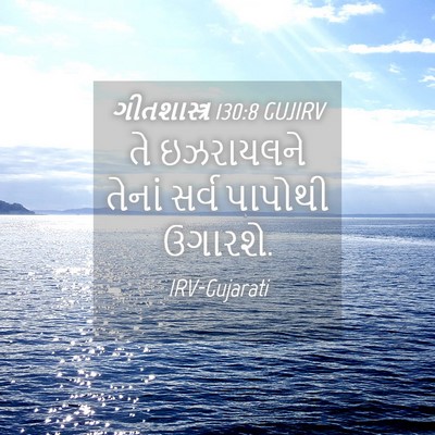 Picture 04 - ગીતશાસ્ત્ર 130:8 GUJIRV - તે ઇઝરાયલને તેનાં - Bible Verse Picture