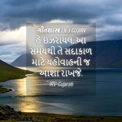 Picture 04 - ગીતશાસ્ત્ર 131:3 GUJIRV - હે ઇઝરાયલ, આ સમયથી - Bible Verse Picture