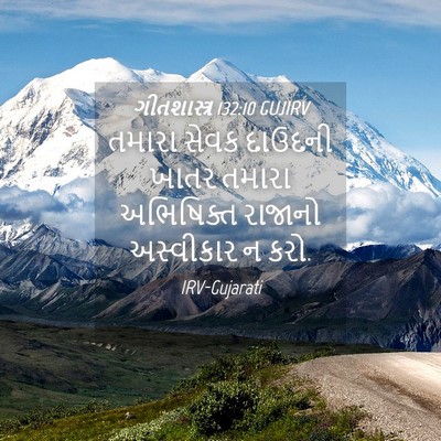 Picture 04 - ગીતશાસ્ત્ર 132:10 GUJIRV - તમારા સેવક દાઉદની - Bible Verse Picture