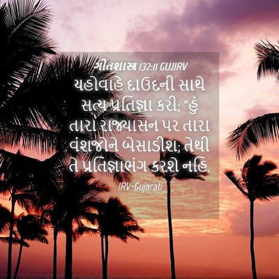 Picture 04 - ગીતશાસ્ત્ર 132:11 GUJIRV - યહોવાહે દાઉદની - Bible Verse Picture
