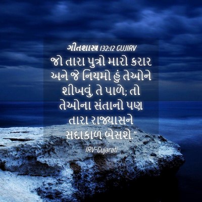 Picture 04 - ગીતશાસ્ત્ર 132:12 GUJIRV - જો તારા પુત્રો - Bible Verse Picture