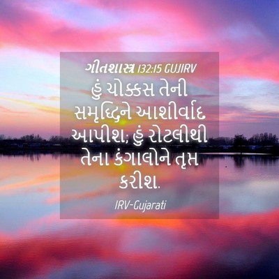 Picture 04 - ગીતશાસ્ત્ર 132:15 GUJIRV - હું ચોક્કસ તેની - Bible Verse Picture