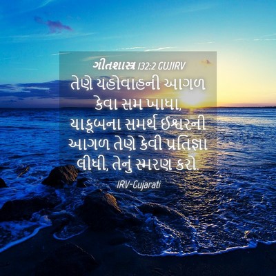 Picture 04 - ગીતશાસ્ત્ર 132:2 GUJIRV - તેણે યહોવાહની આગળ - Bible Verse Picture