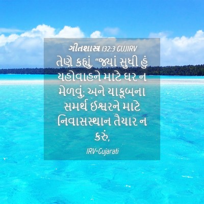 Picture 04 - ગીતશાસ્ત્ર 132:3 GUJIRV - તેણે કહ્યું, - Bible Verse Picture