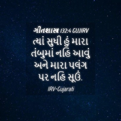 Picture 04 - ગીતશાસ્ત્ર 132:4 GUJIRV - ત્યાં સુધી હું - Bible Verse Picture