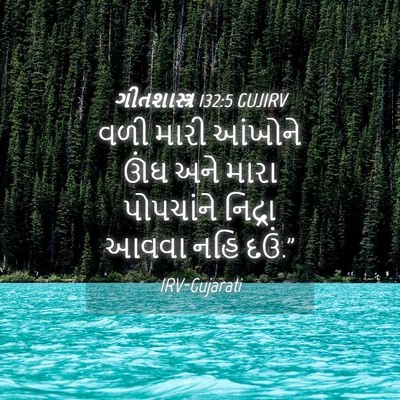 Picture 04 - ગીતશાસ્ત્ર 132:5 GUJIRV - વળી મારી આંખોને - Bible Verse Picture