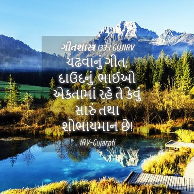 Picture 04 - ગીતશાસ્ત્ર 133:1 GUJIRV - ચઢવાનું ગીત; - Bible Verse Picture