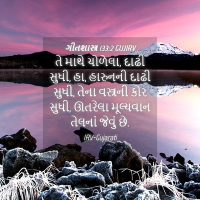 Picture 04 - ગીતશાસ્ત્ર 133:2 GUJIRV - તે માથે ચોળેલા, - Bible Verse Picture