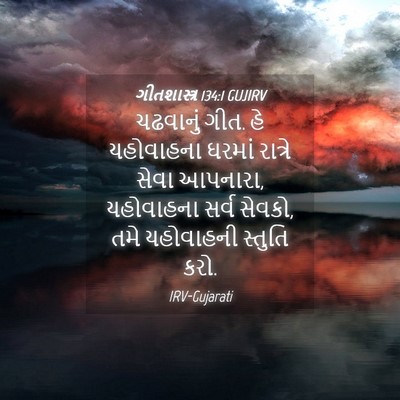 Picture 04 - ગીતશાસ્ત્ર 134:1 GUJIRV - ચઢવાનું ગીત. હે - Bible Verse Picture