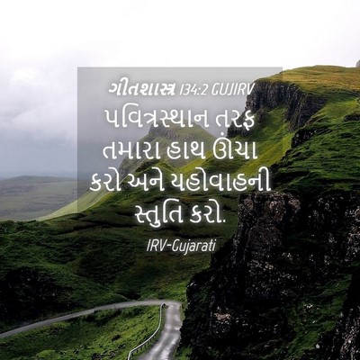 Picture 04 - ગીતશાસ્ત્ર 134:2 GUJIRV - પવિત્રસ્થાન તરફ - Bible Verse Picture