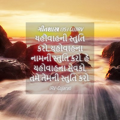 Picture 04 - ગીતશાસ્ત્ર 135:1 GUJIRV - યહોવાહની સ્તુતિ - Bible Verse Picture