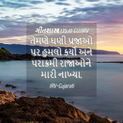 Picture 04 - ગીતશાસ્ત્ર 135:10 GUJIRV - તેમણે ઘણી પ્રજાઓ - Bible Verse Picture