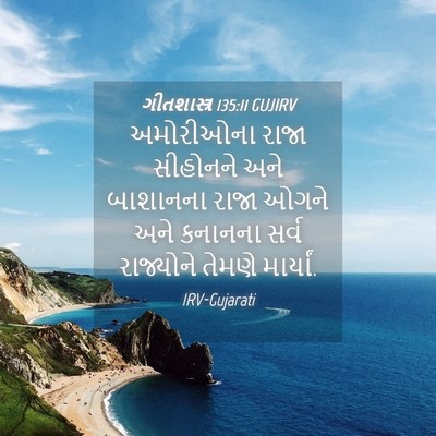 Picture 04 - ગીતશાસ્ત્ર 135:11 GUJIRV - અમોરીઓના રાજા - Bible Verse Picture