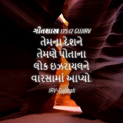 Picture 04 - ગીતશાસ્ત્ર 135:12 GUJIRV - તેમના દેશને તેમણે - Bible Verse Picture