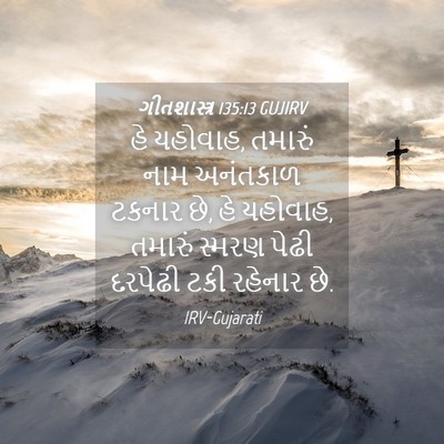 Picture 04 - ગીતશાસ્ત્ર 135:13 GUJIRV - હે યહોવાહ, તમારું - Bible Verse Picture