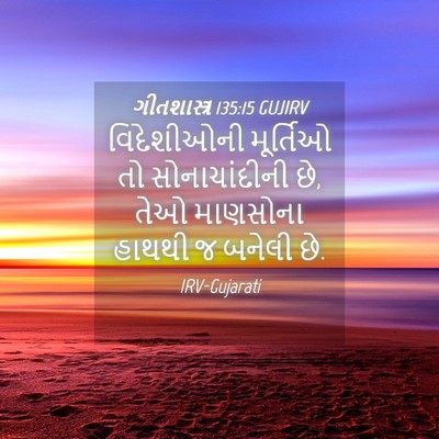 Picture 04 - ગીતશાસ્ત્ર 135:15 GUJIRV - વિદેશીઓની મૂર્તિઓ - Bible Verse Picture