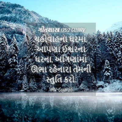 Picture 04 - ગીતશાસ્ત્ર 135:2 GUJIRV - યહોવાહના ઘરમાં, - Bible Verse Picture