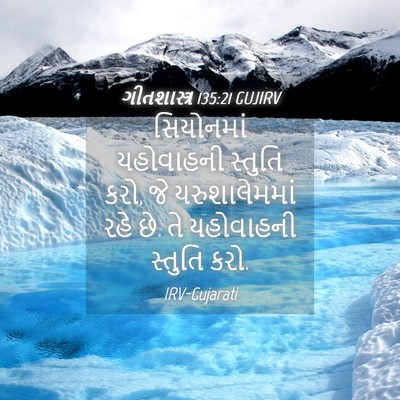 Picture 04 - ગીતશાસ્ત્ર 135:21 GUJIRV - સિયોનમાં યહોવાહની - Bible Verse Picture