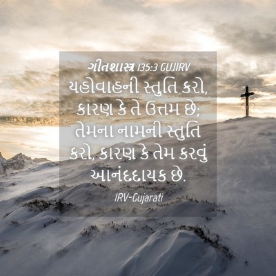 Picture 04 - ગીતશાસ્ત્ર 135:3 GUJIRV - યહોવાહની સ્તુતિ - Bible Verse Picture