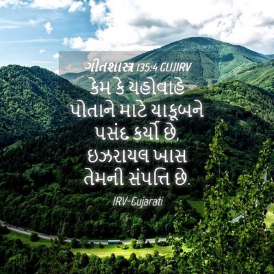Picture 04 - ગીતશાસ્ત્ર 135:4 GUJIRV - કેમ કે યહોવાહે - Bible Verse Picture