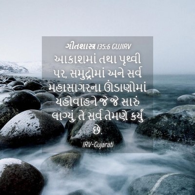 Picture 04 - ગીતશાસ્ત્ર 135:6 GUJIRV - આકાશમાં તથા - Bible Verse Picture