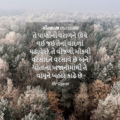 Picture 04 - ગીતશાસ્ત્ર 135:7 GUJIRV - તે પાણીની વરાળને - Bible Verse Picture