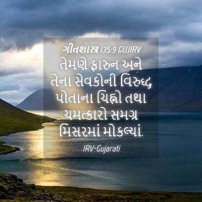 Picture 04 - ગીતશાસ્ત્ર 135:9 GUJIRV - તેમણે ફારુન અને - Bible Verse Picture